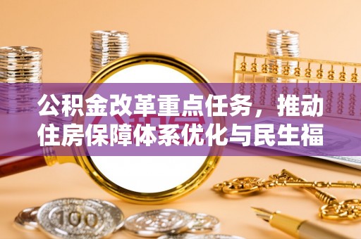 圣安多尼堂区公积金改革重点任务，推动住房保障体系优化与民生福祉提升