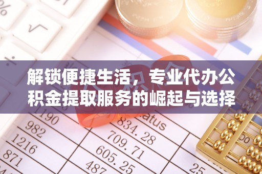 圣安多尼堂区解锁便捷生活，专业代办公积金提取服务的崛起与选择