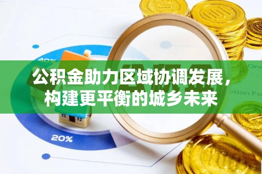 圣安多尼堂区公积金助力区域协调发展，构建更平衡的城乡未来