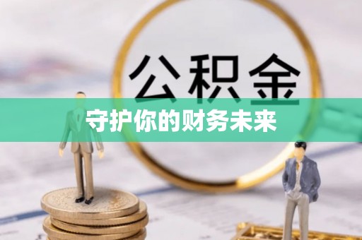 圣安多尼堂区守护你的财务未来
