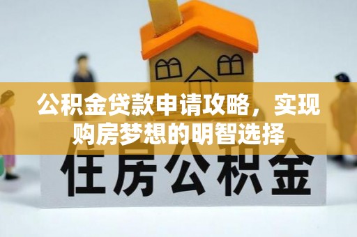 圣安多尼堂区公积金贷款申请攻略，实现购房梦想的明智选择