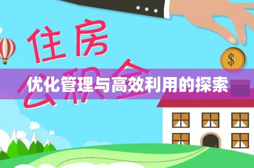 圣安多尼堂区优化管理与高效利用的探索