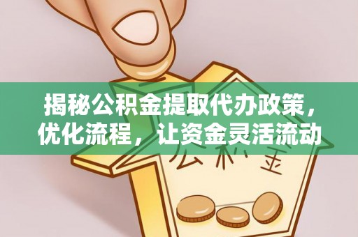 圣安多尼堂区揭秘公积金提取代办政策，优化流程，让资金灵活流动