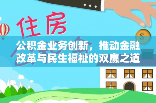 圣安多尼堂区公积金业务创新，推动金融改革与民生福祉的双赢之道