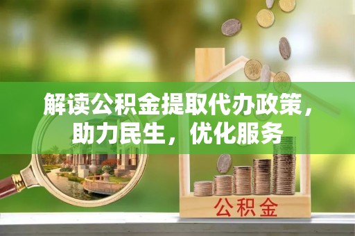 圣安多尼堂区解读公积金提取代办政策，助力民生，优化服务