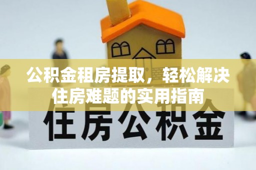 圣安多尼堂区公积金租房提取，轻松解决住房难题的实用指南