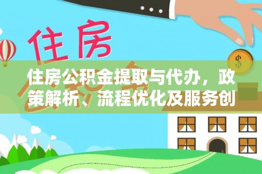 圣安多尼堂区住房公积金提取与代办，政策解析、流程优化及服务创新