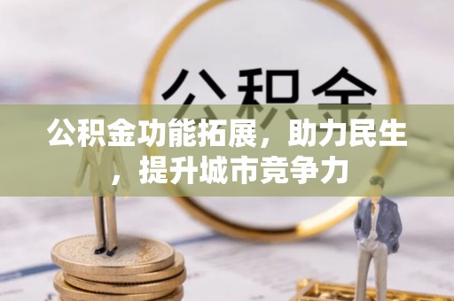 圣安多尼堂区公积金功能拓展，助力民生，提升城市竞争力