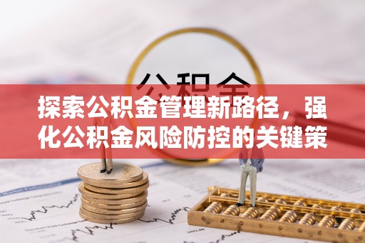 圣安多尼堂区探索公积金管理新路径，强化公积金风险防控的关键策略