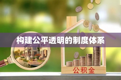 圣安多尼堂区构建公平透明的制度体系