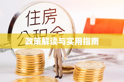 圣安多尼堂区政策解读与实用指南