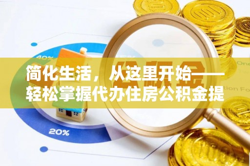 圣安多尼堂区简化生活，从这里开始——轻松掌握代办住房公积金提取全流程