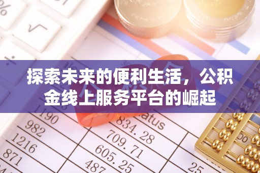 圣安多尼堂区探索未来的便利生活，公积金线上服务平台的崛起