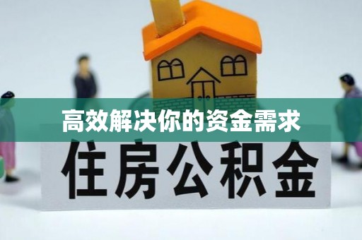 圣安多尼堂区高效解决你的资金需求