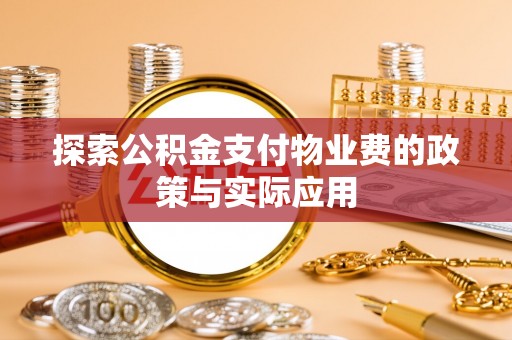 圣安多尼堂区探索公积金支付物业费的政策与实际应用