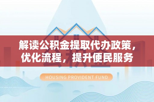 圣安多尼堂区解读公积金提取代办政策，优化流程，提升便民服务