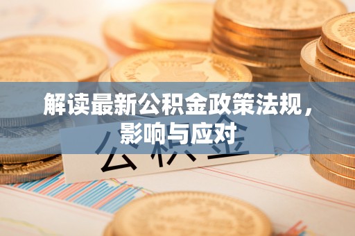 圣安多尼堂区解读最新公积金政策法规，影响与应对