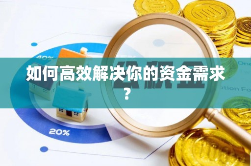 圣安多尼堂区如何高效解决你的资金需求？