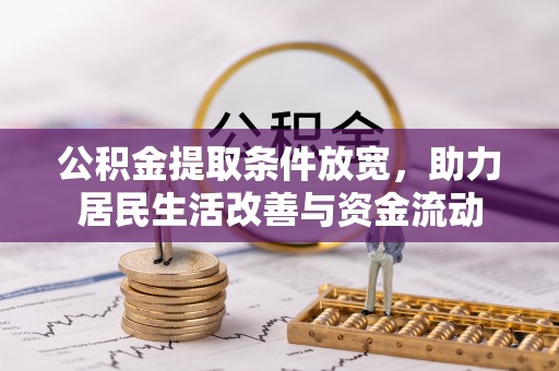 圣安多尼堂区公积金提取条件放宽，助力居民生活改善与资金流动