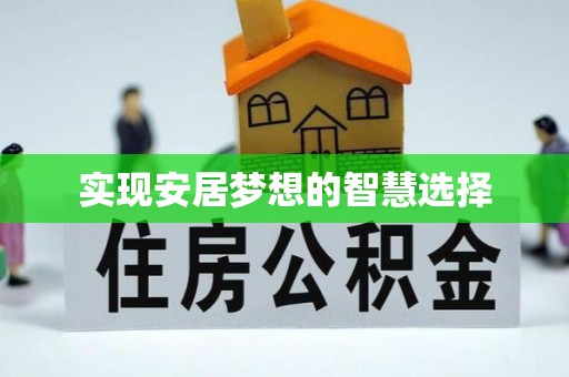 圣安多尼堂区实现安居梦想的智慧选择