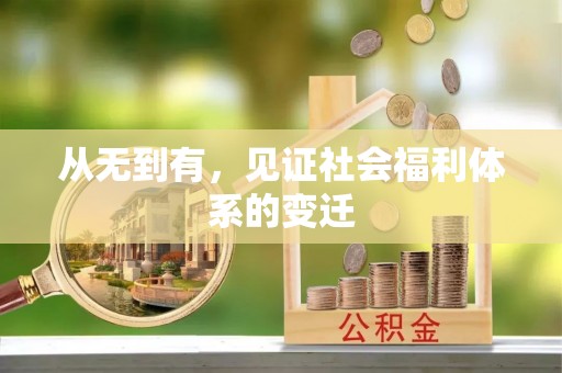 圣安多尼堂区从无到有，见证社会福利体系的变迁
