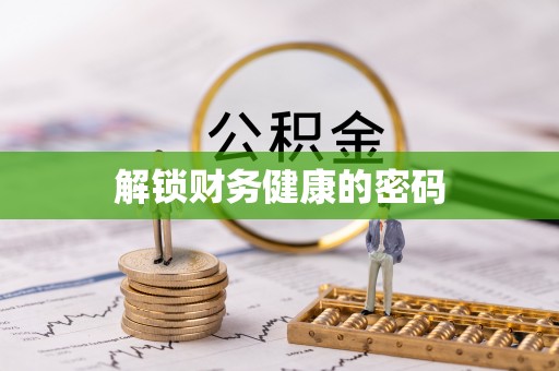 圣安多尼堂区解锁财务健康的密码