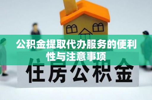 圣安多尼堂区公积金提取代办服务的便利性与注意事项