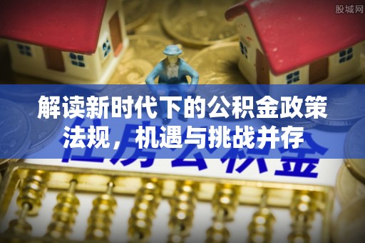 圣安多尼堂区解读新时代下的公积金政策法规，机遇与挑战并存