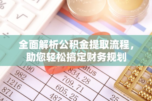 圣安多尼堂区全面解析公积金提取流程，助您轻松搞定财务规划