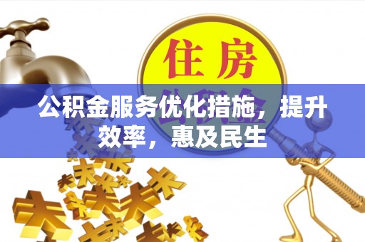 圣安多尼堂区公积金服务优化措施，提升效率，惠及民生