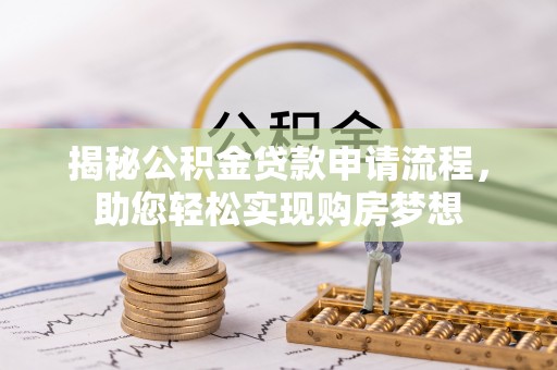 圣安多尼堂区揭秘公积金贷款申请流程，助您轻松实现购房梦想