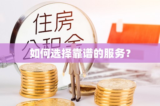 圣安多尼堂区如何选择靠谱的服务？