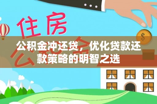 圣安多尼堂区公积金冲还贷，优化贷款还款策略的明智之选