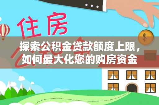 圣安多尼堂区探索公积金贷款额度上限，如何最大化您的购房资金