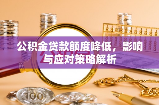 圣安多尼堂区公积金贷款额度降低，影响与应对策略解析