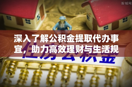 圣安多尼堂区深入了解公积金提取代办事宜，助力高效理财与生活规划