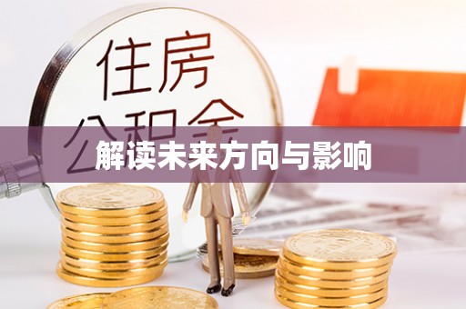圣安多尼堂区解读未来方向与影响