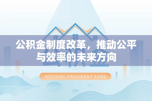 圣安多尼堂区公积金制度改革，推动公平与效率的未来方向