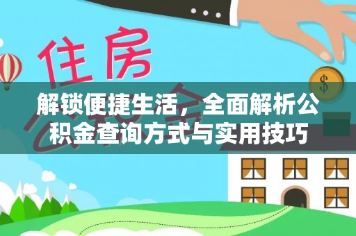 圣安多尼堂区解锁便捷生活，全面解析公积金查询方式与实用技巧