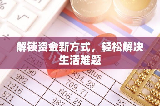 圣安多尼堂区解锁资金新方式，轻松解决生活难题