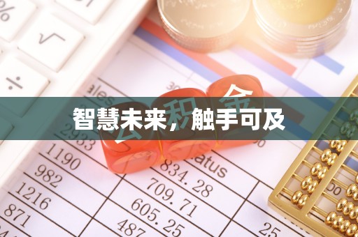 圣安多尼堂区智慧未来，触手可及