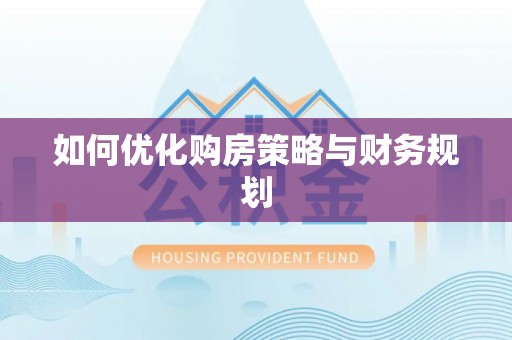 圣安多尼堂区如何优化购房策略与财务规划