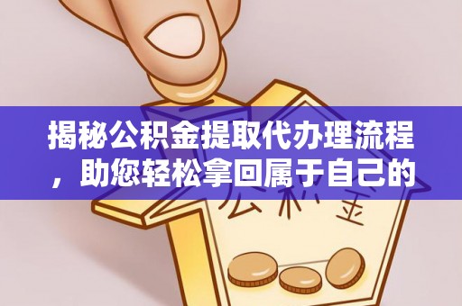 圣安多尼堂区揭秘公积金提取代办理流程，助您轻松拿回属于自己的钱