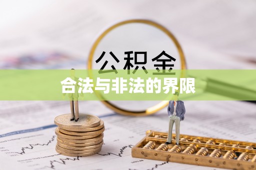 圣安多尼堂区合法与非法的界限