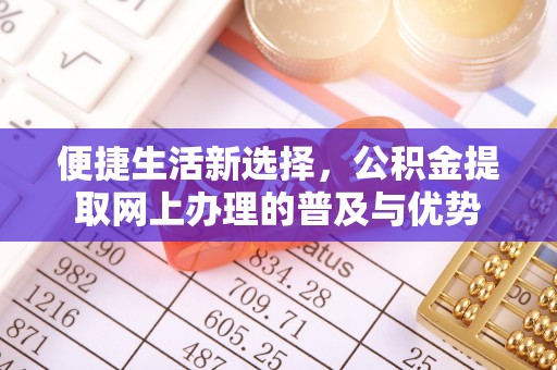 圣安多尼堂区便捷生活新选择，公积金提取网上办理的普及与优势