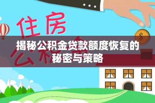 圣安多尼堂区揭秘公积金贷款额度恢复的秘密与策略