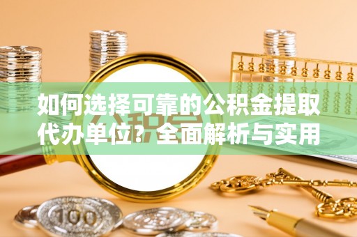 圣安多尼堂区如何选择可靠的公积金提取代办单位？全面解析与实用建议