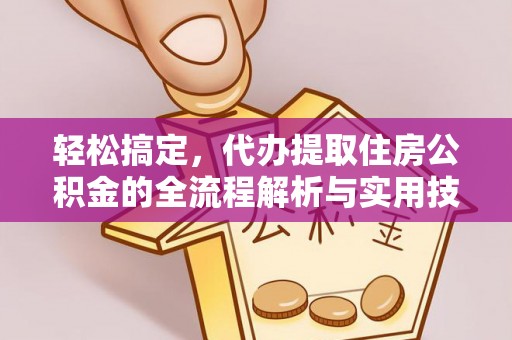 圣安多尼堂区轻松搞定，代办提取住房公积金的全流程解析与实用技巧