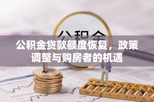 圣安多尼堂区公积金贷款额度恢复，政策调整与购房者的机遇