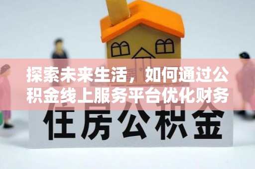 圣安多尼堂区探索未来生活，如何通过公积金线上服务平台优化财务管理